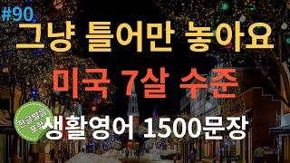 [스푼영어] 기초영어회화 1500문장 | 듣기만 하세요 | 쉽고 짧은 생활영어 1500문장