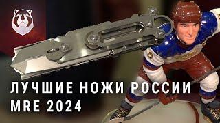 ЛУЧШИЕ НОЖИ РОССИИ! ТОП ножей Mad Russian Evening 2024