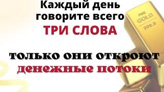 Всего 3 слова способны притянуть деньги, процветание и укрепить финансовое положение