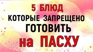 5 БЛЮД которые НЕЛЬЗЯ готовить на ПАСХУ. Пасхальный стол.