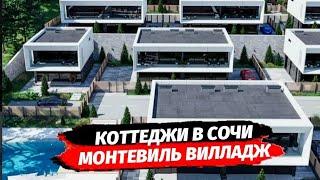 Обзор КП Монтевиль Вилладж ● Коттеджный посёлок домов в стиле Хайтек в Сочи