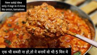 instant 5 min sabji without onion,tomatoes, just 4 ingredie|dinner recipes|new sabzi recipe|amsdifio