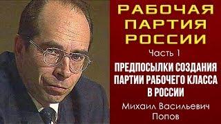 Рабочая партия России. Часть 1. Предпосылки создания партии рабочего класса в России. М.В.Попов.