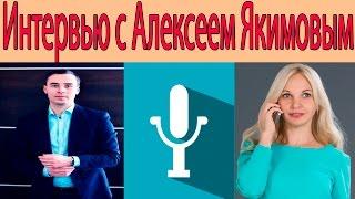 Видео Интервью с Алексеем Якимовым/Привлечение Потенциальных Клиентов