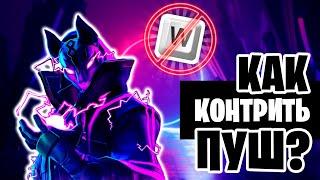 Как Контрить ПУШЕРОВ И Выигрывать Больше ФАЙТОВ В Фортнайте!