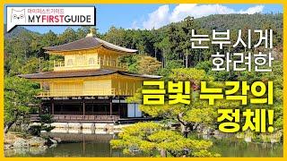 교토 시크릿 시티투어 가이드 [금각사] - 오디오가이드, 비디오가이드, Kyoto Tour, Kyoto Guide