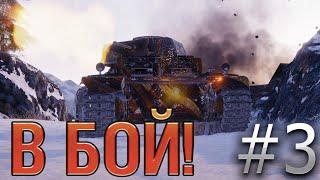 В бой! Выпуск №3. Это ЛУЧШИЙ подарочный танк! И вот почему. [World of Tanks]