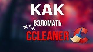 НОВЫЙ СПОСОБ 2020 КРЯК CCLEANER!!! КАК СКАЧАТЬ CCLEANER И АКТИВИРОВАТЬ ЕГО ДО PRO ВЕРСИИ