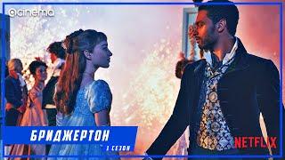 Бриджертон (1-й сезон) Сериала ⭕  Русский трейлер (2020) | Netflix