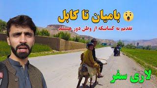 Travel to | Bamyan Ta Kabul Afghanistan | بامیان کابل