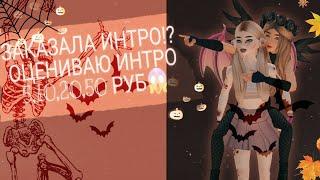 ||-ЗАКАЗАЛА ИНТРО?! Оцениваю Halloween Интро АВАКИН ЛАЙФ-|| DUCKY