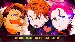 7DS: Grand Cross - Обзор Башня Испытаний ( Страданий ) ! Да это жоска !