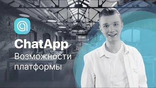 Возможности платформы ChatApp