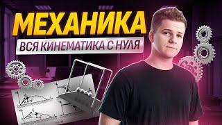 Начало подготовки: механика, вся кинематика с нуля | Физика ЕГЭ 2025