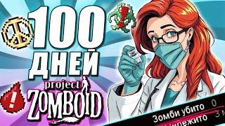 100 ДНЕЙ СОЗДАНИЯ ВАКЦИНЫ БЕЗ УБИЙСТВ в Project Zomboid.