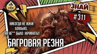 Темное основание: Багровая резня | Знай #311 | Warhammer 40000