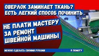 Оверлок заминает ткань, устранить неисправность очень просто. Смотри