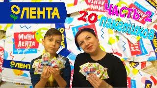 МИНИ ЛЕНТА 3! ЧАСТЬ 2 | ОТКРЫВАЕМ 20 ПАКЕТИКОВ