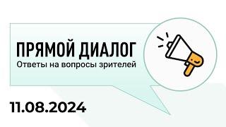 Прямой диалог - ответы на вопросы зрителей 11.08.2024, инвестиции