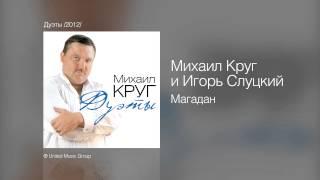 Михаил Круг и Игорь Слуцкий - Магадан - Дуэты /2012/