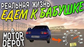 РЕАЛЬНАЯ ЖИЗНЬ В MOTOR DEPOT - ЕДЕМ К БАБУШКЕ (№1)