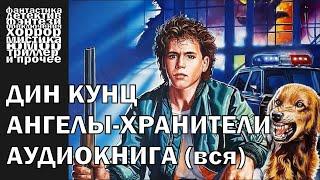 Дин Кунц - "Ангелы хранители" - ЧАСТЬ 2/2 - триллер, хоррор, фантастика | Аудиокнига целиком