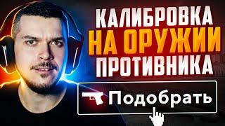 КАЛИБРОВКА НА ПОДОБРАННЫХ ОРУЖИЯХ В НАПАРНИКАХ CS:GO