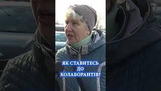 Що українці думають про зрадників і колаборантів!?