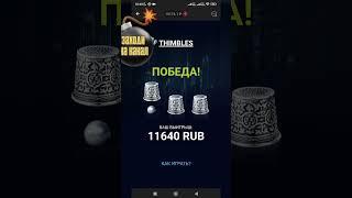 НАПЕРСТКИ ДАЛИ ЗАНОС I THIMBLES I 1XBET I 1XSLOTS I 1XGAMES I MELBET @badabet ⬅️БОЛЬШЕ СТРАТЕГИЙ