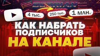 Как Набрать Подписчиков В Ютубе и Как Раскрутить Канал - Самый Важный Совет!