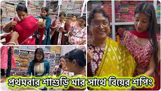 প্রথমবার শাশুড়িমা আর ননদের সাথে বিয়ের শপিং করতে এলামশপিং পুরো কমপ্লিট এখন #banglavlog