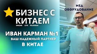 Медицинское оборудование из Китая сайт