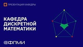 Презентация кафедры дискретной математики ФПМИ