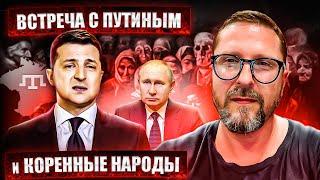 Встреча с Путиным и коренные народы