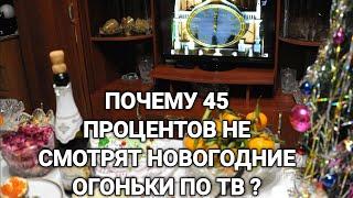 ПОЧЕМУ 45% НЕ СМОТРЯТ НОВОГОДНИЕ ОГОНЬКИ ПО ТВ? (Буштунц Рубен) 3.12.23г