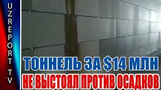 В Самарканде тоннель за $14 млн не выстоял против осадков