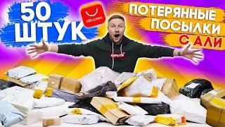 КУПИЛ 50 ПОТЕРЯННЫХ ПОСЫЛОК С АЛИ ОКУПЯТСЯ ЛИ ОНИ? ЧТО ЗАКАЗЫВАЮТ с ПОЧТЫ?