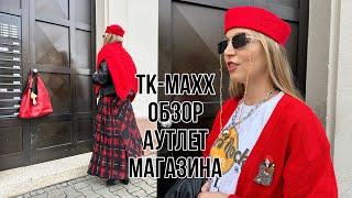 ТК МАХХ обзор АУТЛЕТ МАГАЗИНА! ЛЮКСОВЫЕ БРЕНДЫ доступные КАЖДОМУ! Что можно найти в ГЕРМАНИИ?