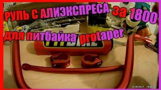 РУЛЬ для питбайка с АЛИЭКСПРЕСА. ТЮНИНГ ПИТБАЙКА. Protaper с АЛИЭКСПРЕСА. ТЮНИНГ ПИТБАЙКА. Обзор.