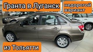 Из Луганска в Тольятти за Lada Granta Classic. купить недорогую Лада Гранта.