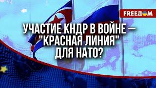 ️️УКРАИНА требует помощи ЗАПАДА: РФ вовлекает КНДР в войну