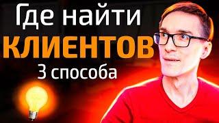 Как найти клиентов. Трафик для бизнеса через маркетинг. Лидогенерация