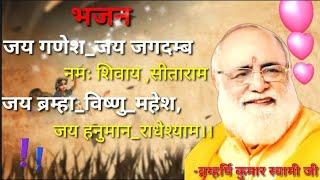 #जय गणेश जय जगदम्ब,नमः शिवाय सीताराम-(सतगुरु भजन) shree kumar swami