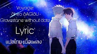 แปลไทย[Voyager]-Shiro SAGISU gravestone without date lyric Evangelion 3.0+1.0 Thrice apon a time OST