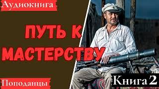 АУДИОКНИГА: Путь к мастерству. Книга 2. Попаданцы.