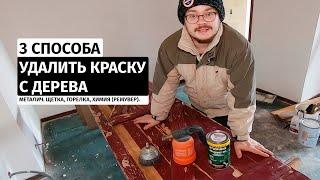 Как удалить краску с дерева. 3 Способа убрать снять старую краску с деревянной двери, окна или пола.