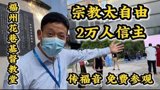 宗教太自由福州花巷基督教堂2万人信众督教‼️神职人员传福音‼️1826年建教堂‼️