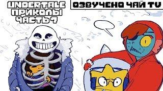 Лютые Undertale приколы 7 (Андертейл комиксы)