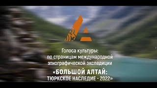 Голоса культуры: по страницам международной этнографической экспедиции