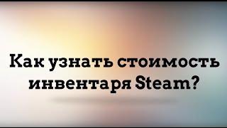 Как узнать стоимость инвентаря Steam